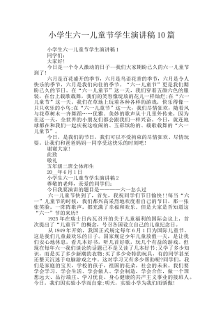 小学生六一儿童节学生演讲稿10篇