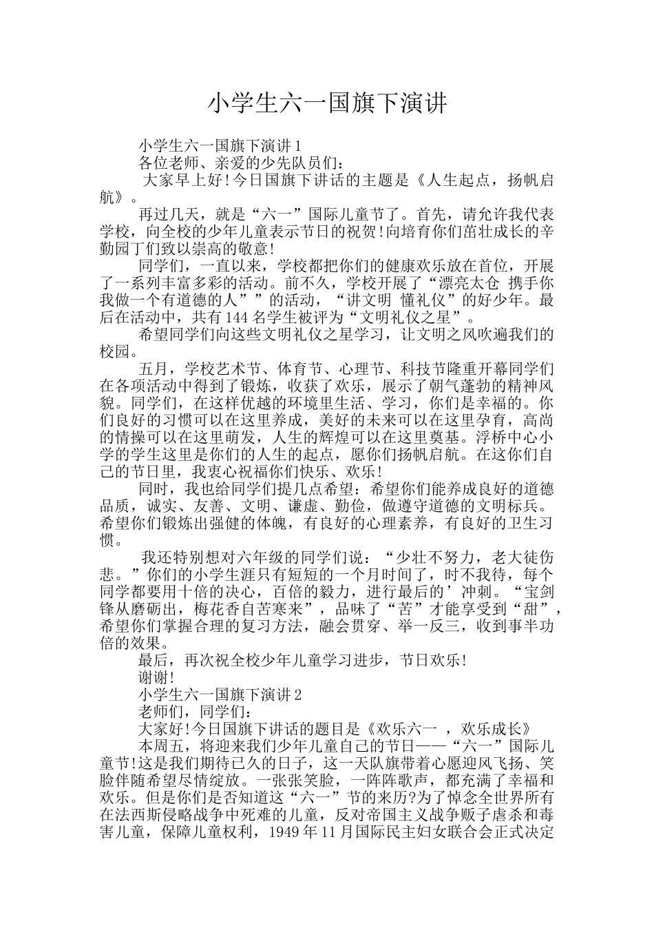 小学生六一国旗下演讲_第1页