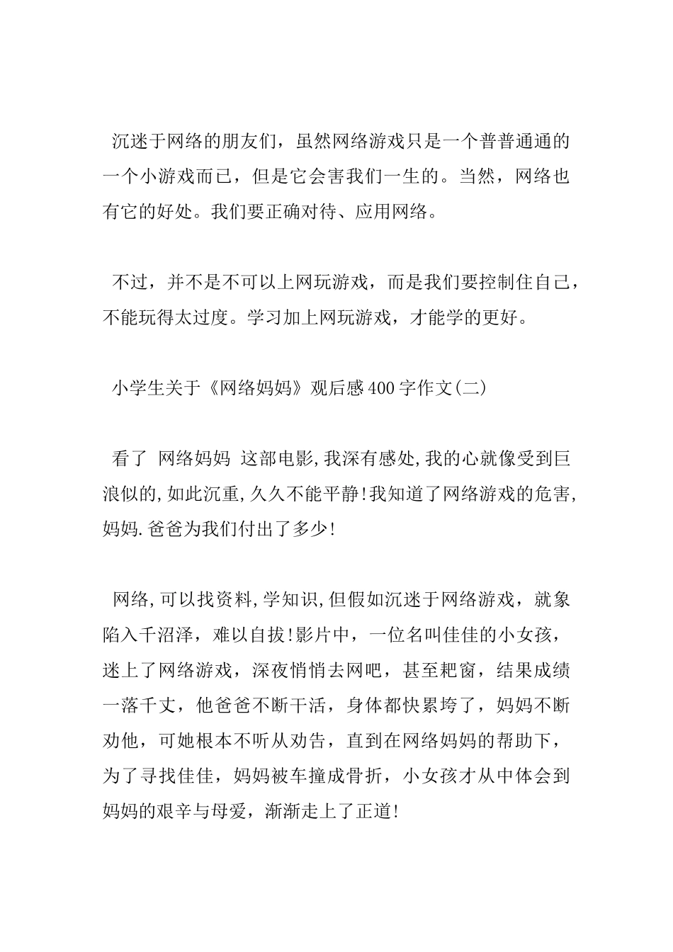 小学生关于《网络妈妈》观后感400字作文_第2页