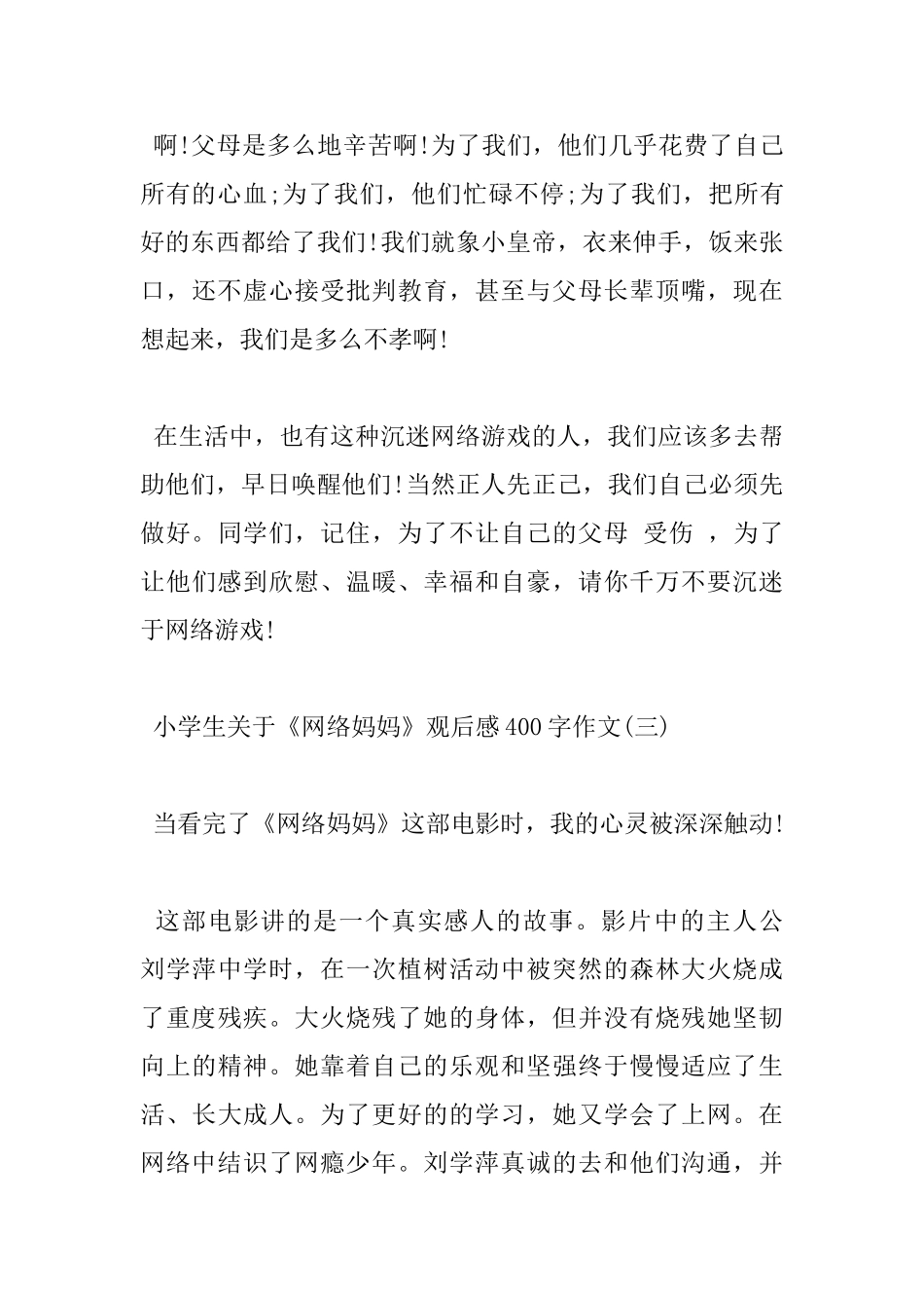 小学生关于《网络妈妈》观后感400字作文_第3页