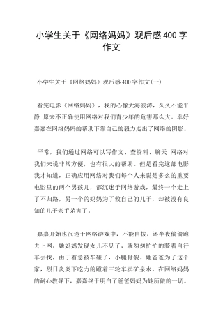 小学生关于《网络妈妈》观后感400字作文