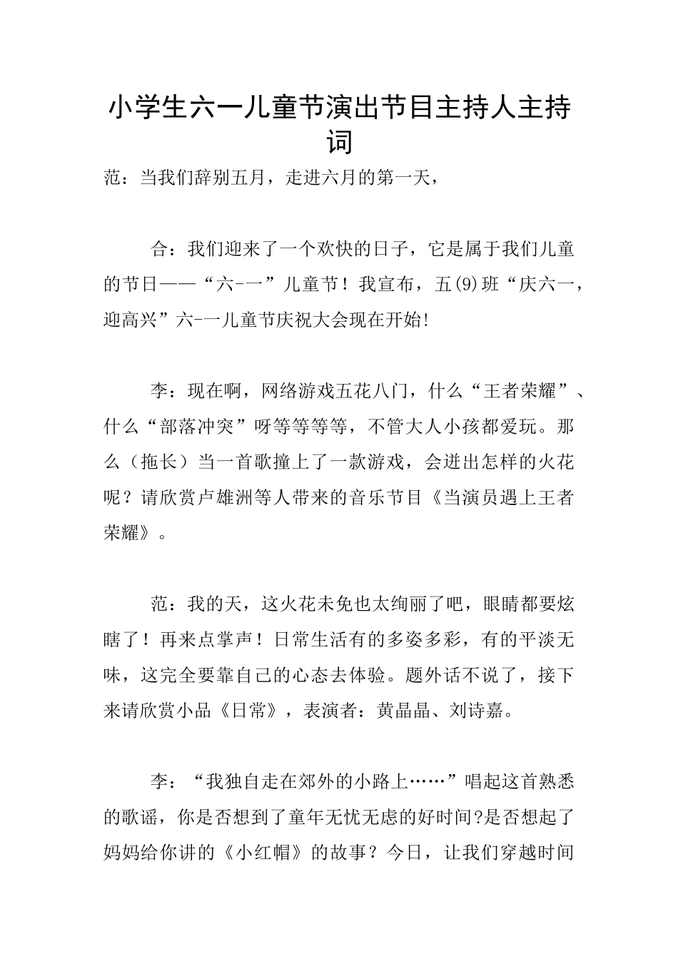 小学生六一儿童节演出节目主持人主持词_第1页
