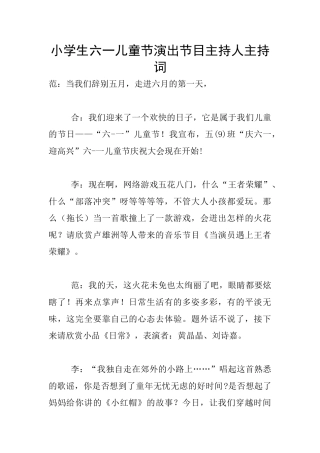 小学生六一儿童节演出节目主持人主持词