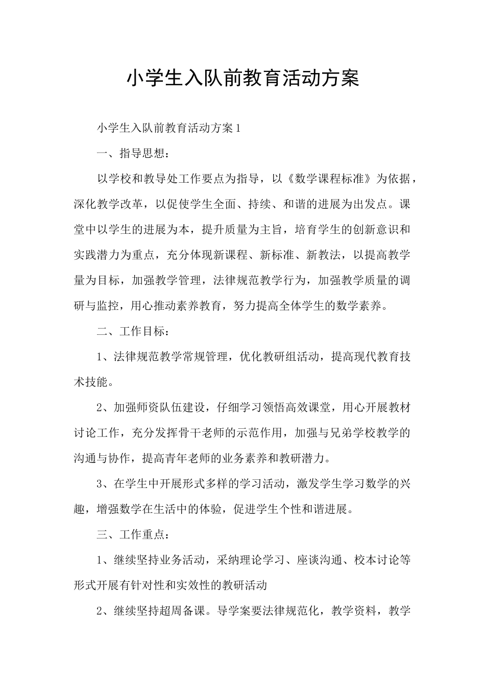 小学生入队前教育活动方案_第1页