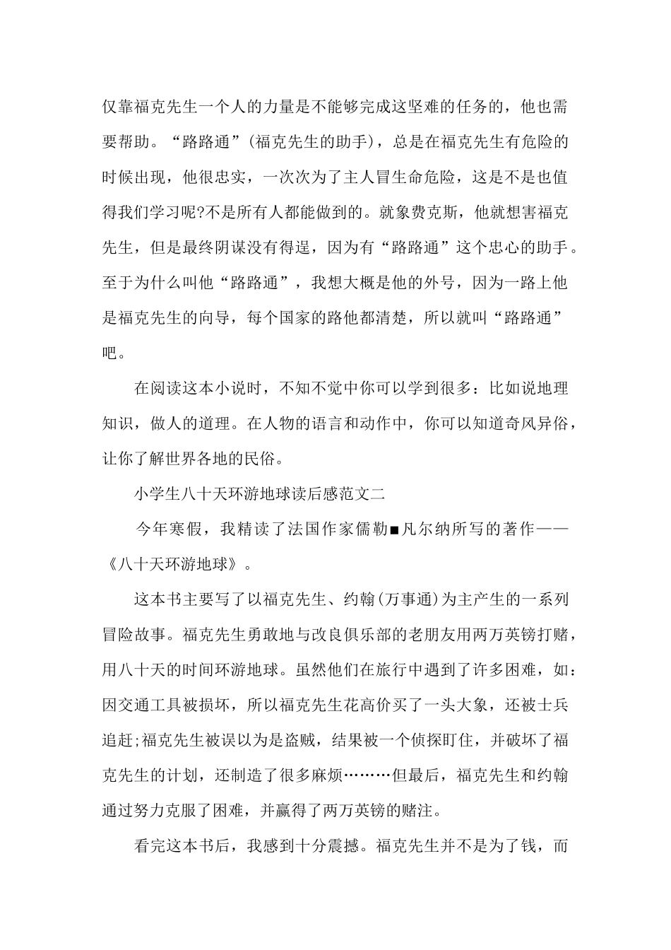小学生八十天环游地球读后感五篇范文_第2页