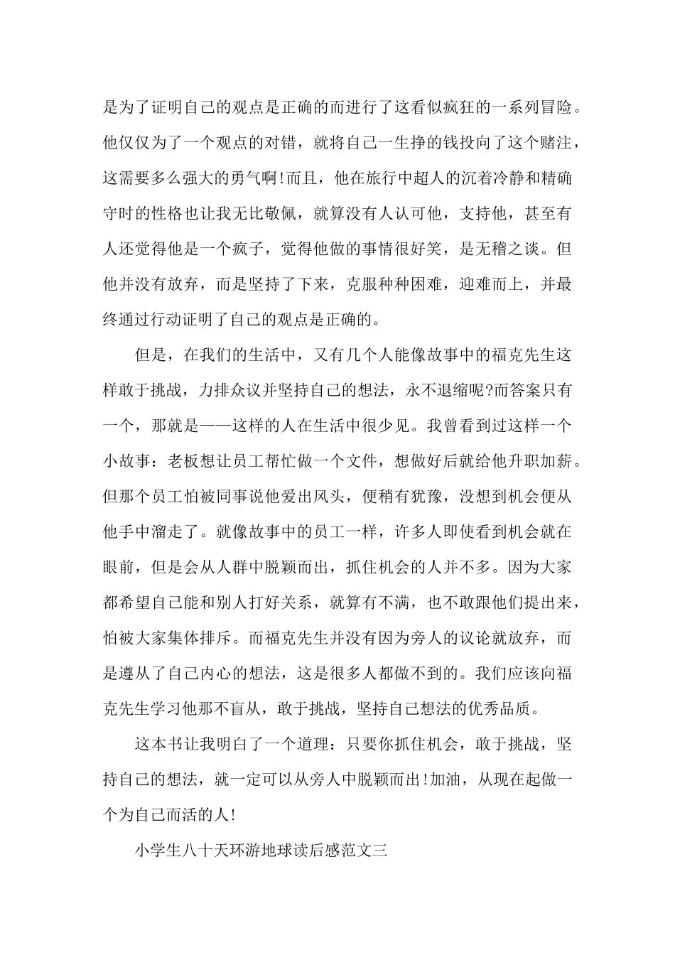 小学生八十天环游地球读后感五篇范文_第3页