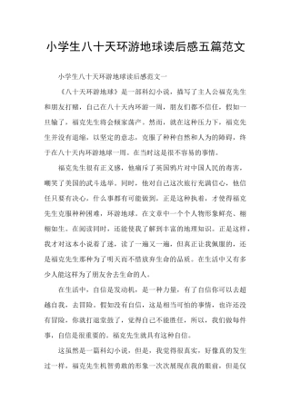 小学生八十天环游地球读后感五篇范文