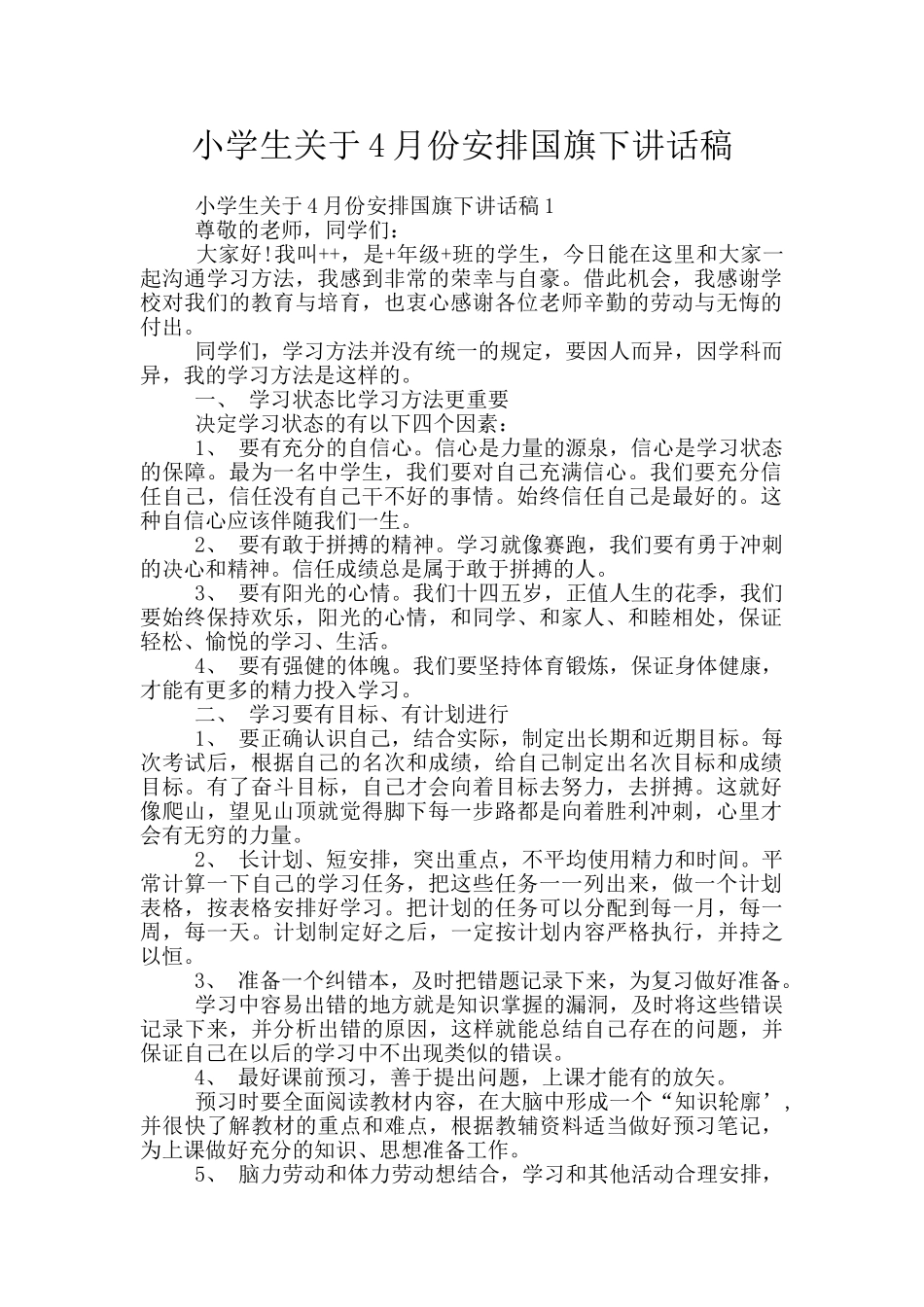 小学生关于4月份安排国旗下讲话稿_第1页