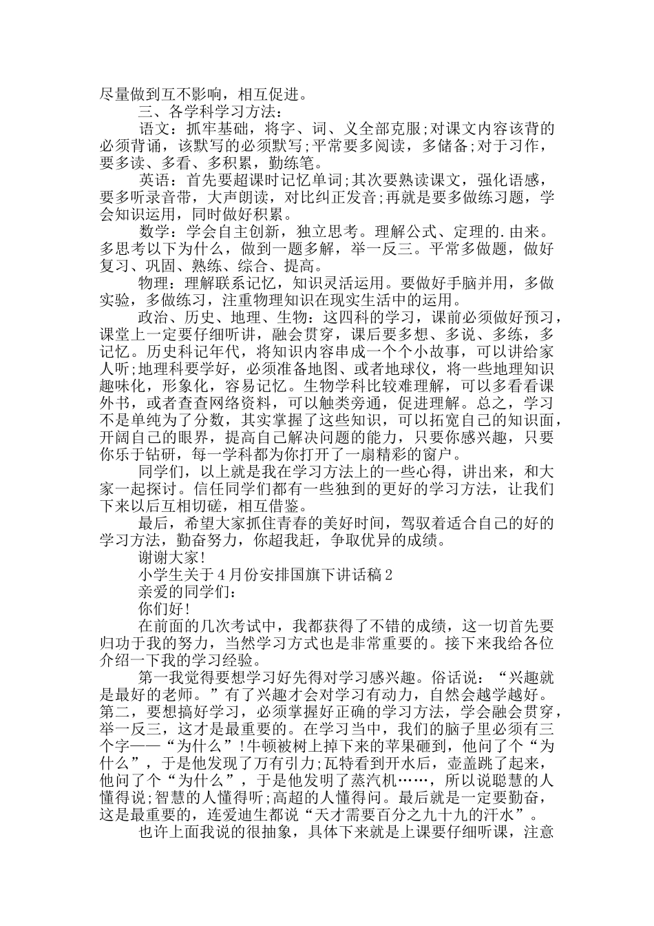 小学生关于4月份安排国旗下讲话稿_第2页