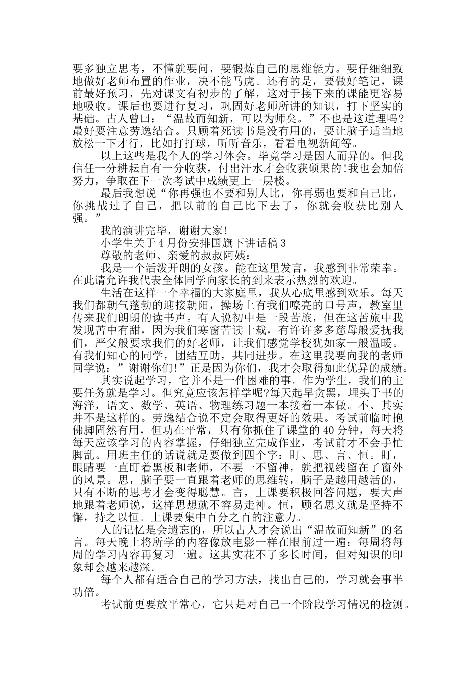 小学生关于4月份安排国旗下讲话稿_第3页