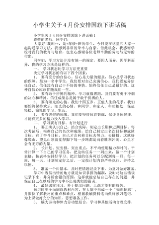 小学生关于4月份安排国旗下讲话稿