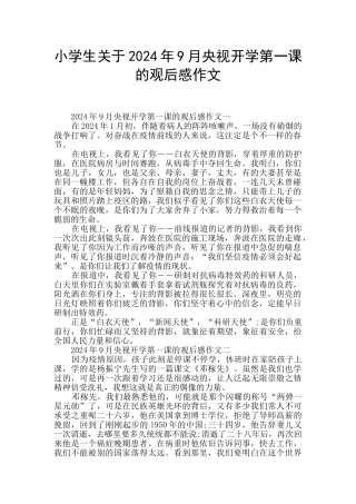 小学生关于2024年9月央视开学第一课的观后感作文