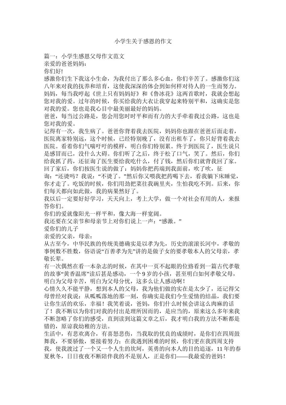 小学生关于感恩的作文_第1页