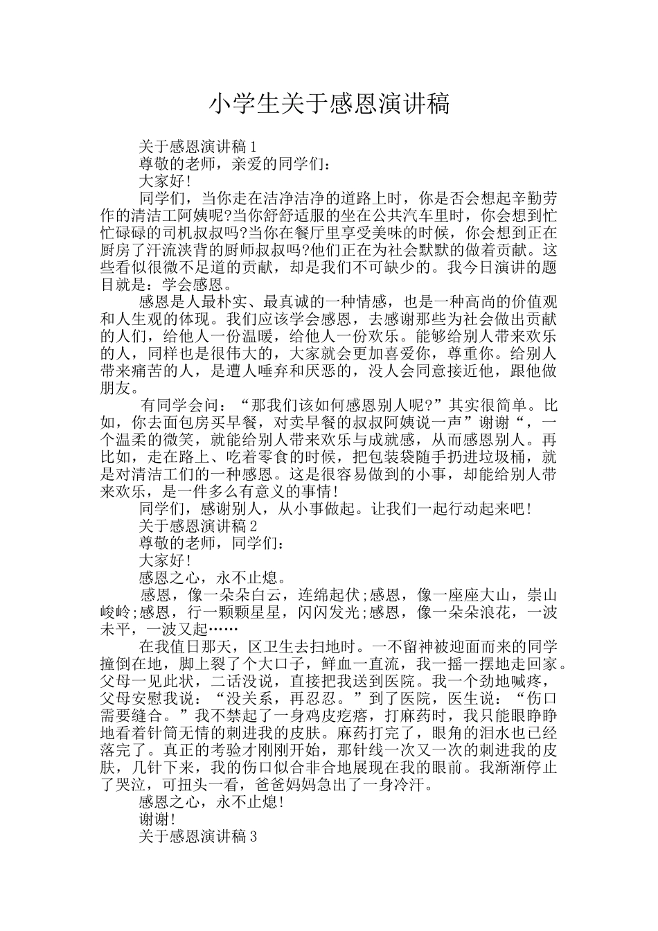 小学生关于感恩演讲稿_第1页