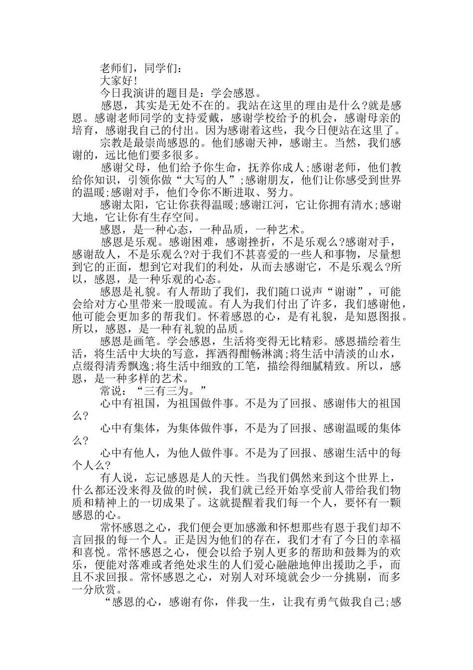 小学生关于感恩演讲稿_第2页