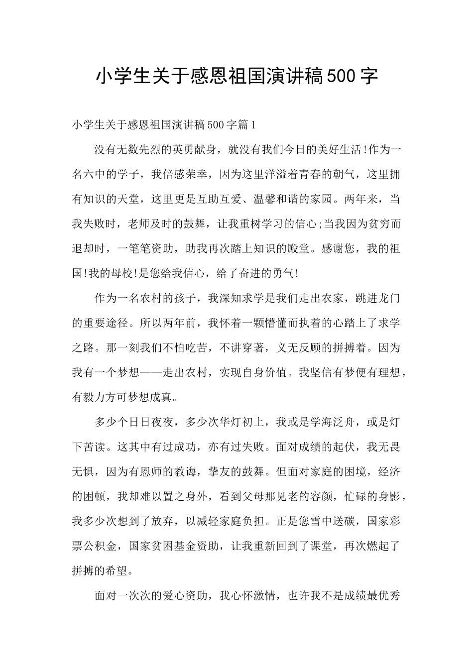 小学生关于感恩祖国演讲稿500字_第1页