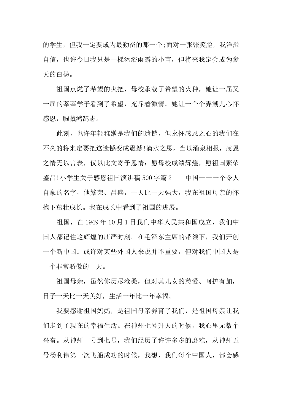 小学生关于感恩祖国演讲稿500字_第2页