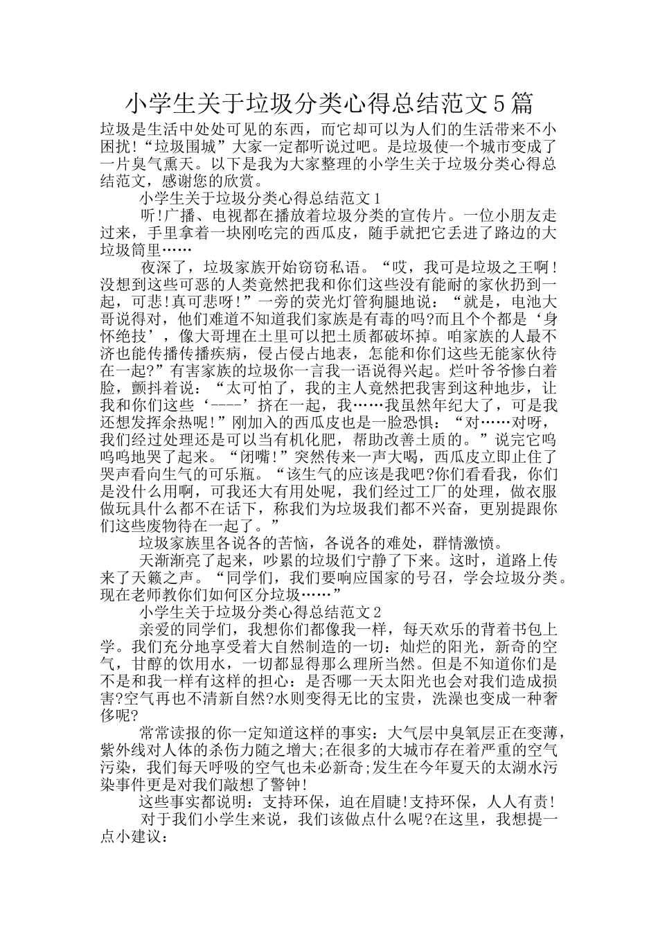 小学生关于垃圾分类心得总结范文5篇_第1页