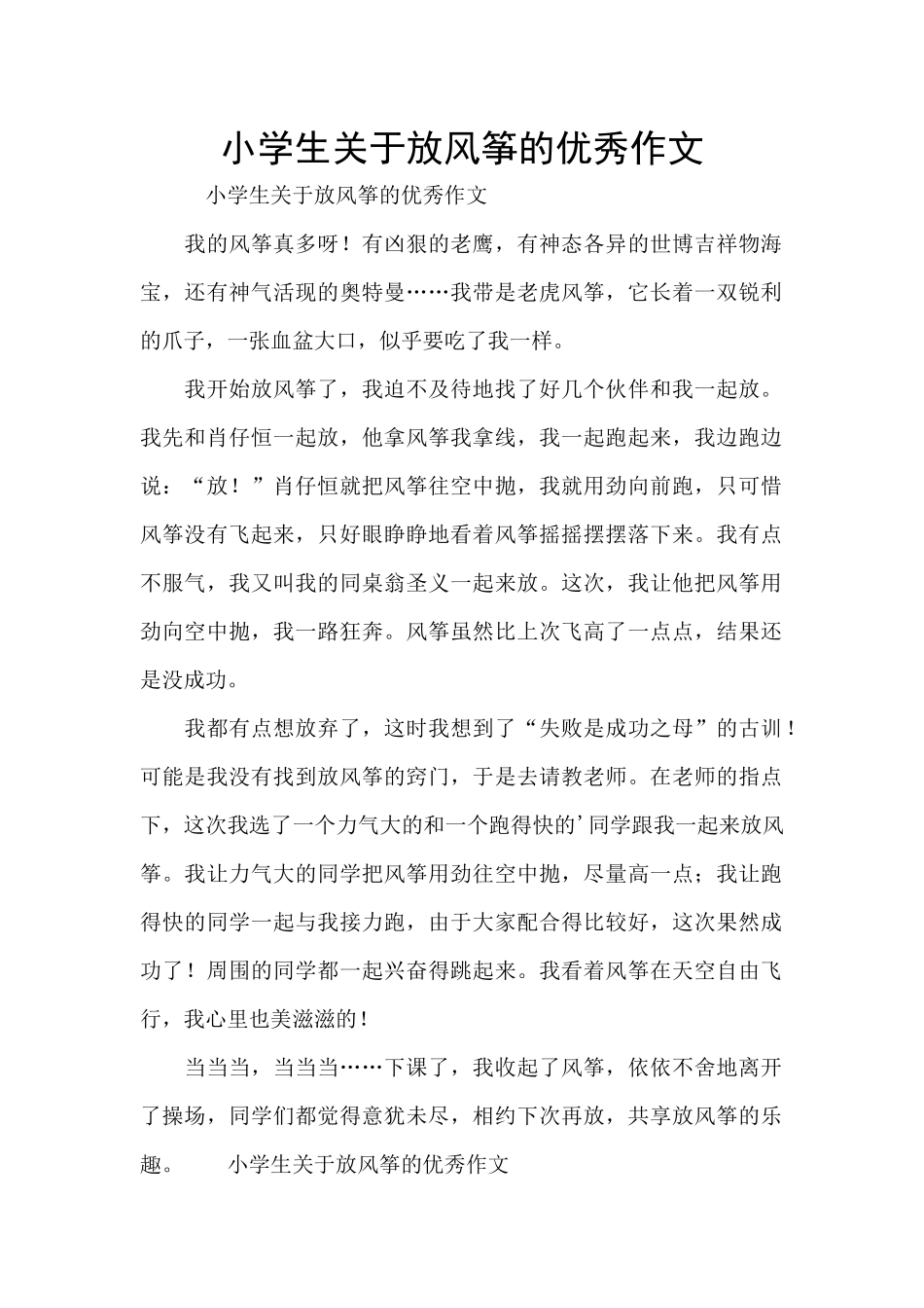 小学生关于放风筝的优秀作文_第1页