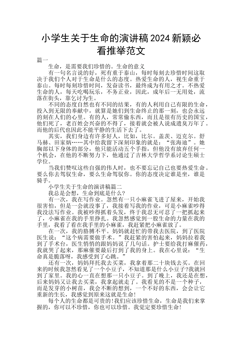 小学生关于生命的演讲稿2024新颖必看推荐范文_第1页