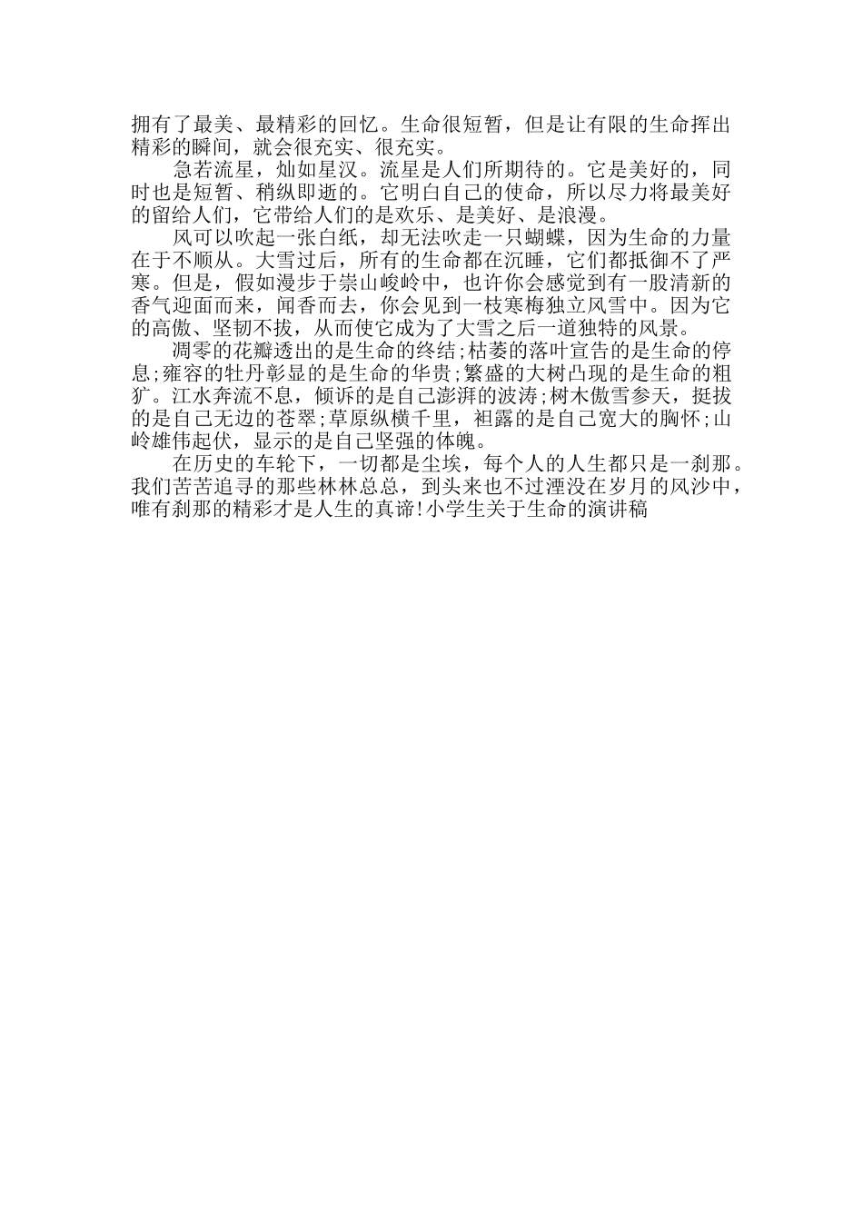 小学生关于生命的演讲稿2024新颖必看推荐范文_第3页