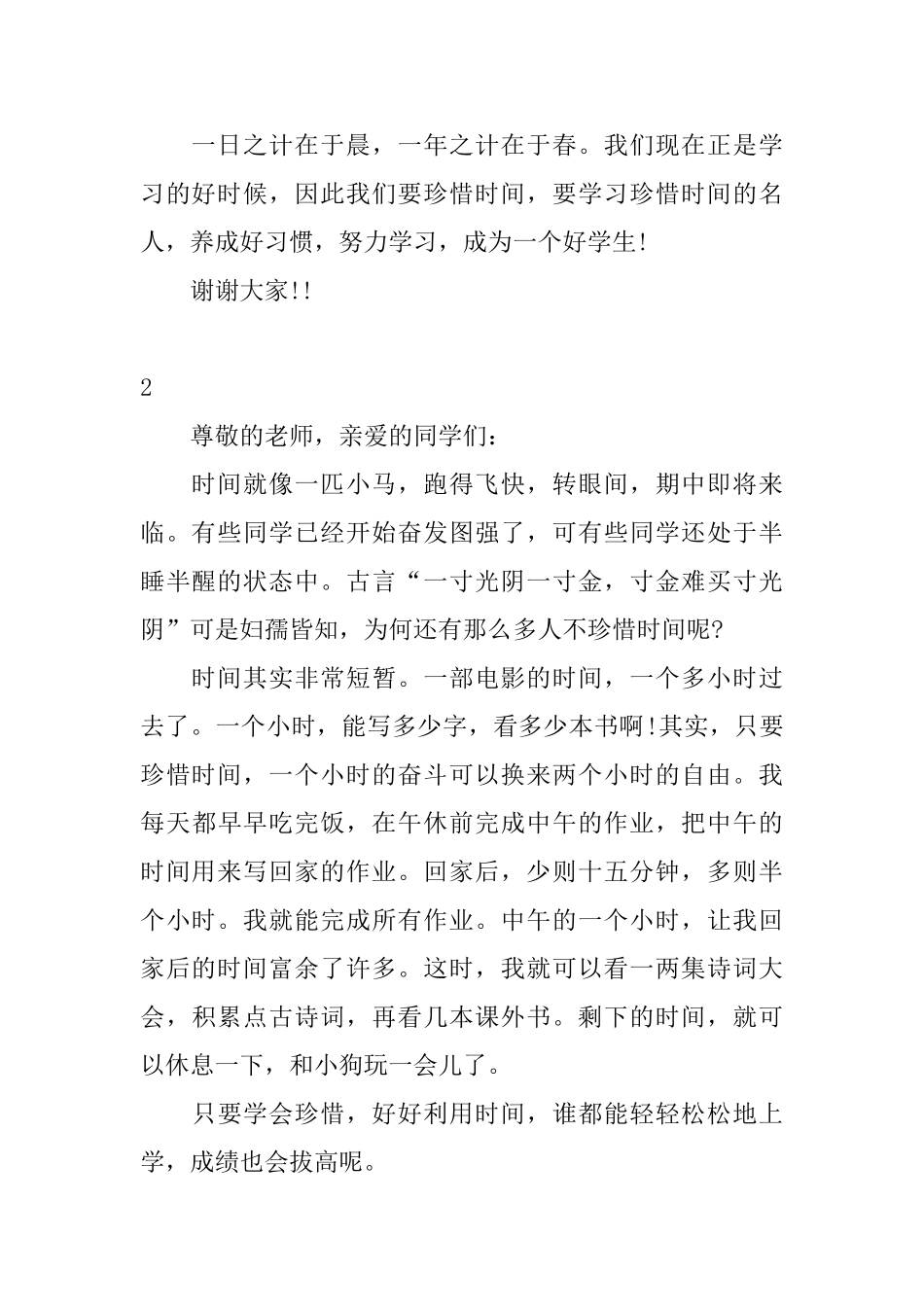 小学生关于珍惜时间的发言稿12篇_第2页