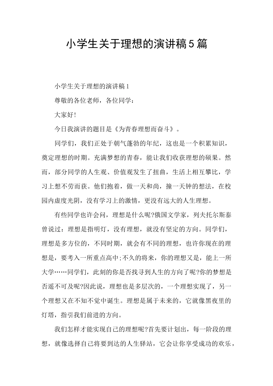 小学生关于理想的演讲稿5篇_第1页