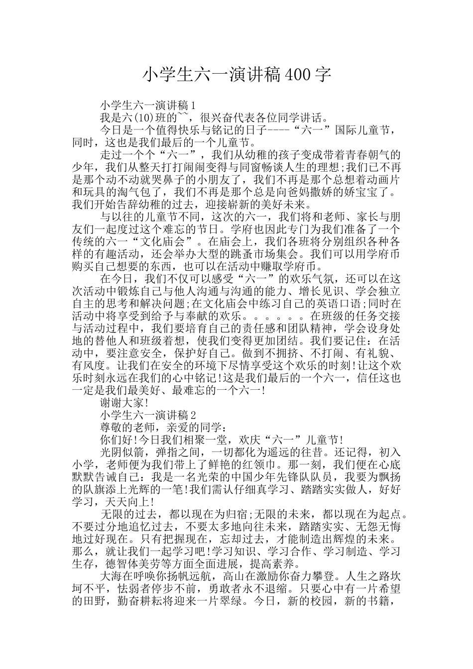 小学生六一演讲稿400字_第1页