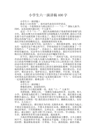 小学生六一演讲稿400字