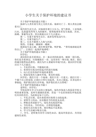 小学生关于保护环境的建议书