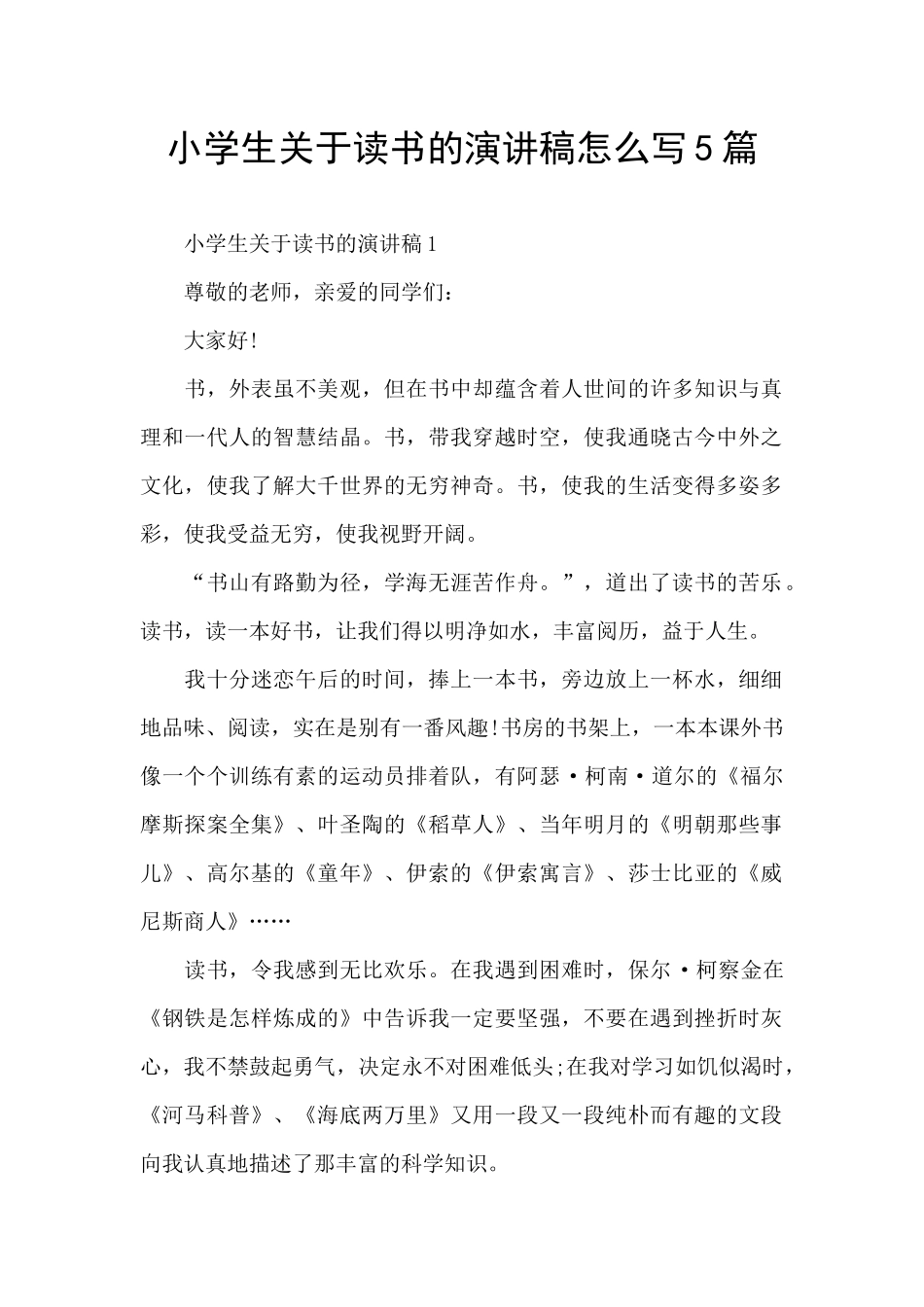 小学生关于读书的演讲稿怎么写5篇_第1页