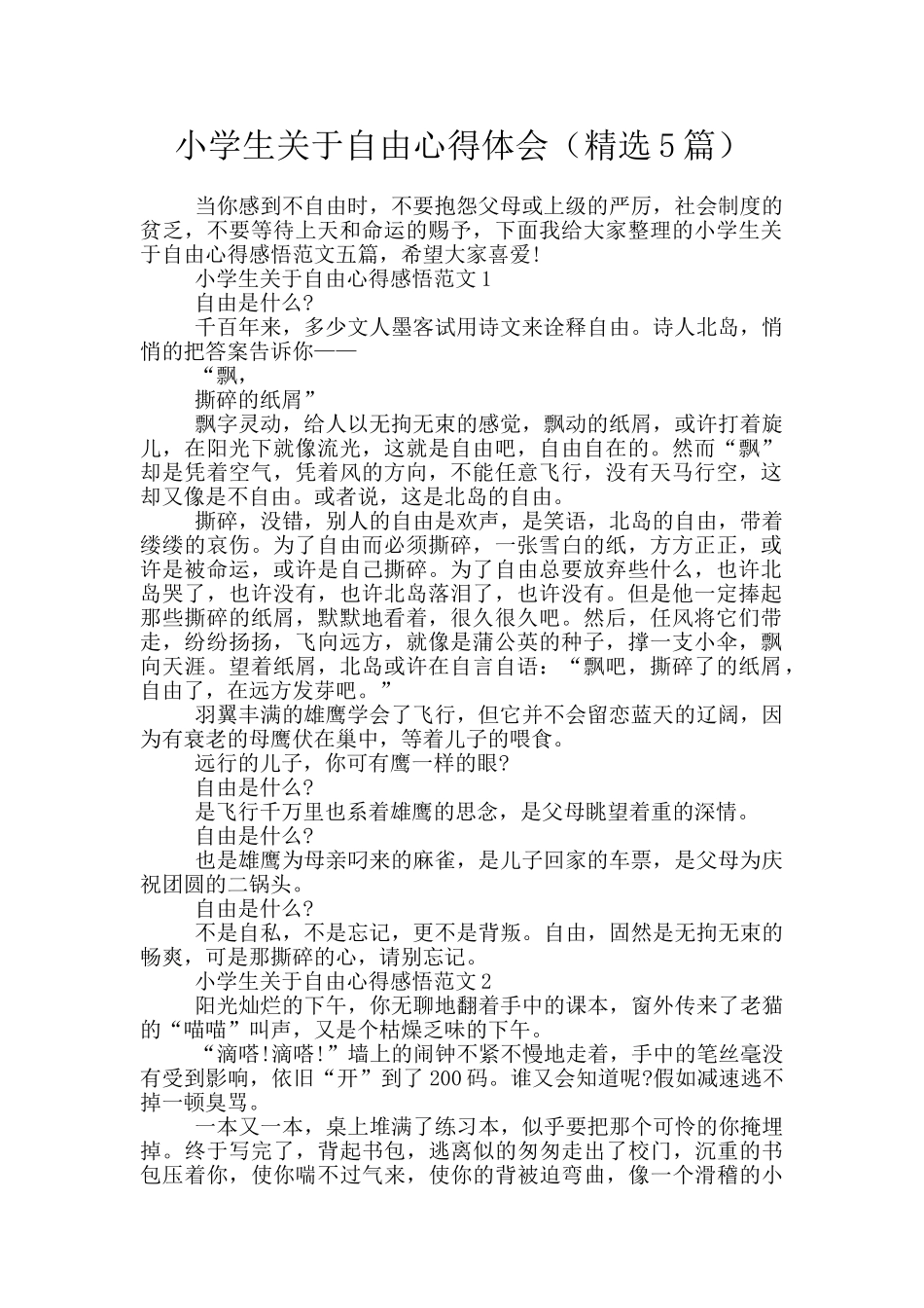 小学生关于自由心得体会_第1页