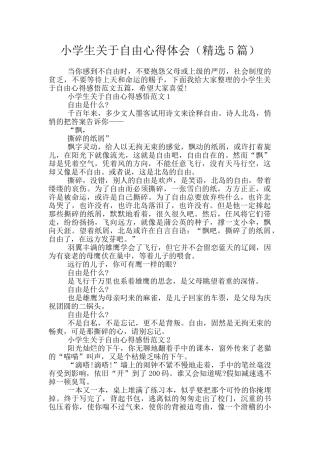 小学生关于自由心得体会