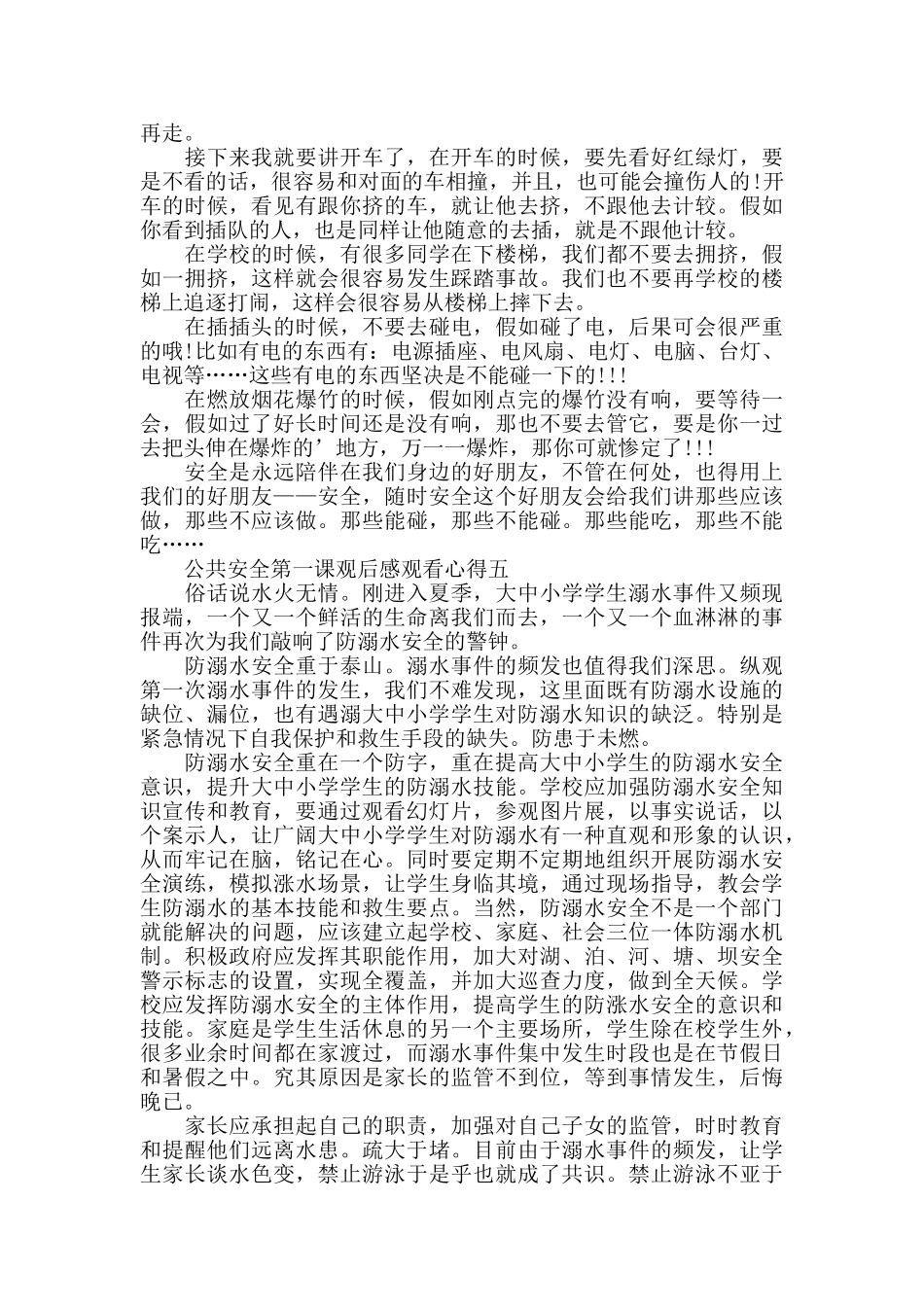 小学生关于公共安全第一课观后感5篇2024_第3页