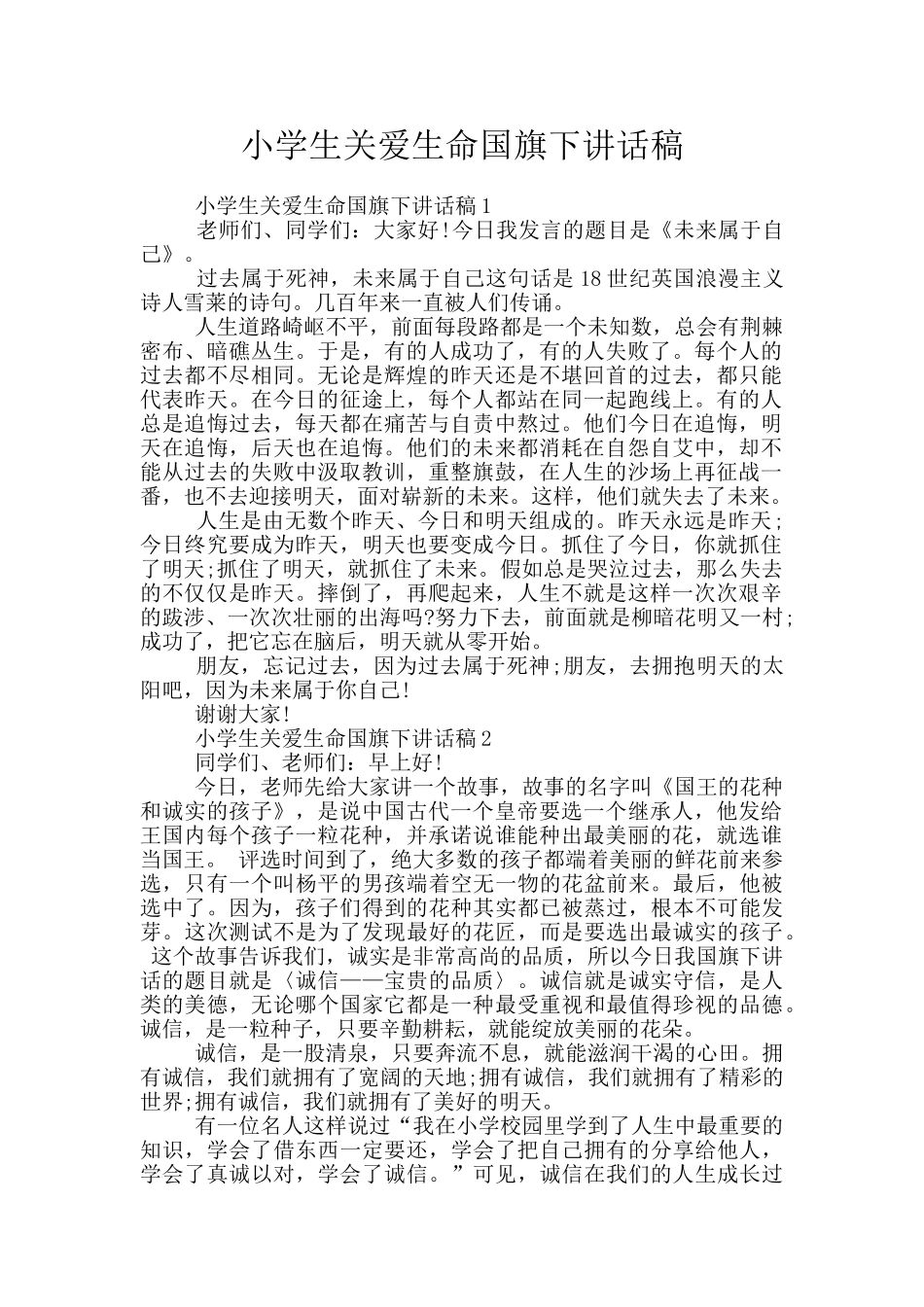 小学生关爱生命国旗下讲话稿_第1页