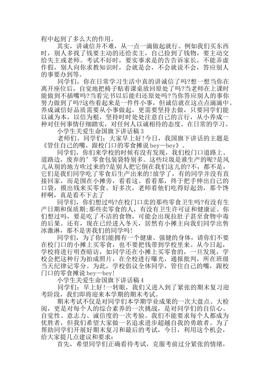 小学生关爱生命国旗下讲话稿_第2页