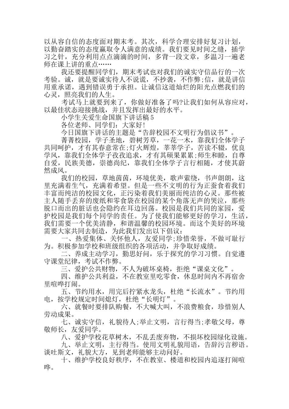 小学生关爱生命国旗下讲话稿_第3页