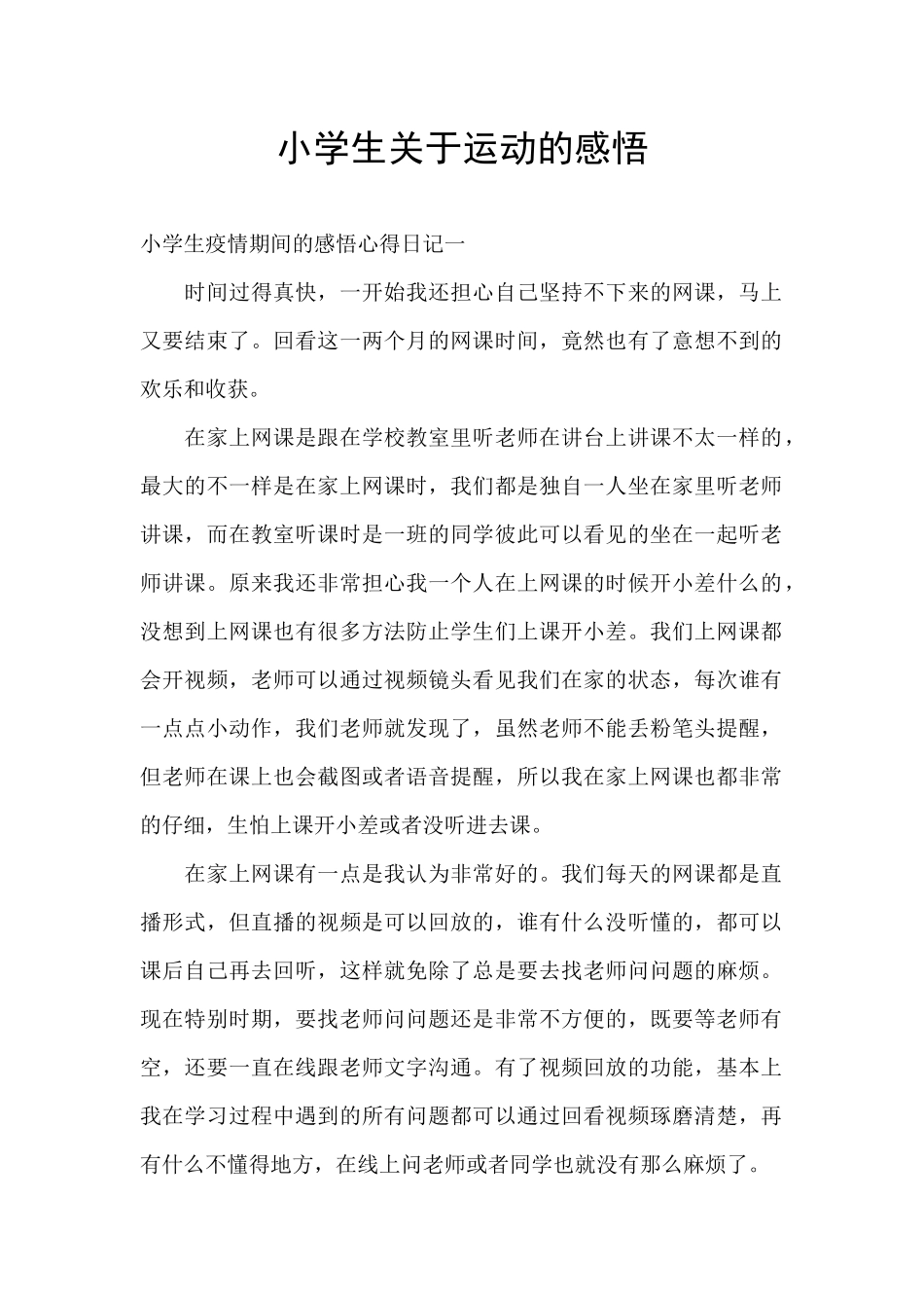 小学生关于运动的感悟_第1页