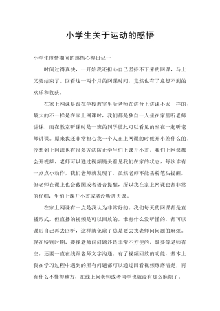 小学生关于运动的感悟