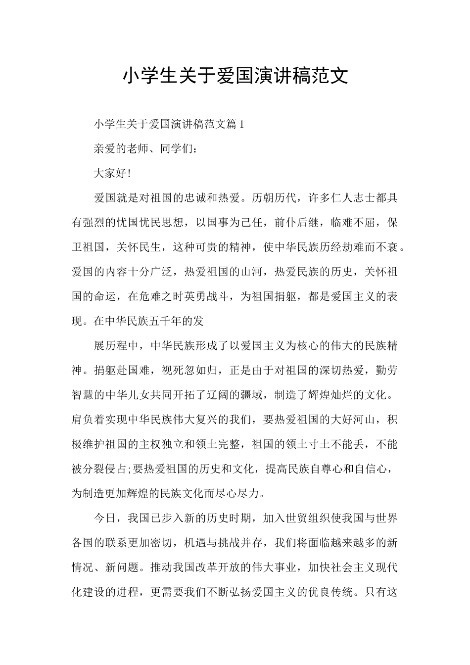 小学生关于爱国演讲稿范文_第1页