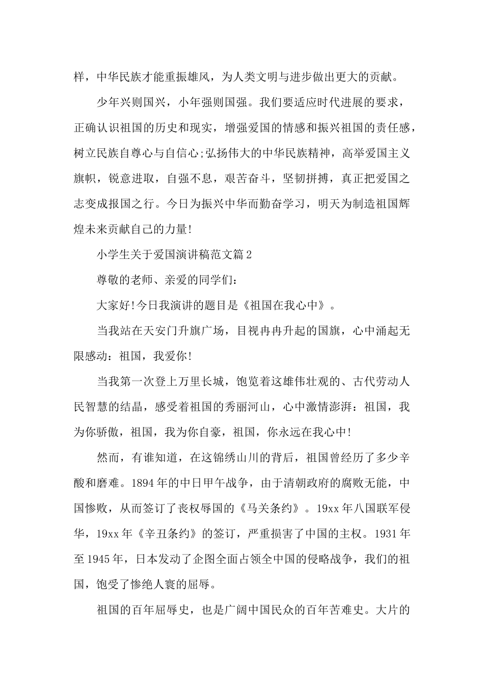 小学生关于爱国演讲稿范文_第2页