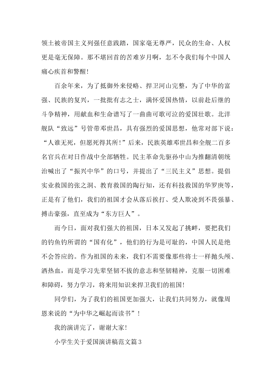 小学生关于爱国演讲稿范文_第3页