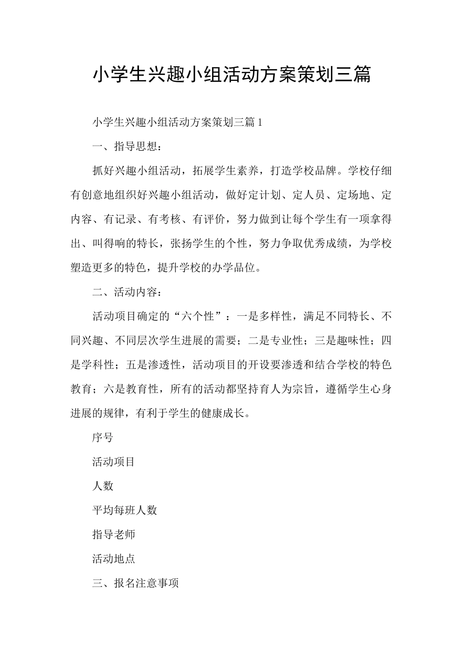 小学生兴趣小组活动方案策划三篇_第1页