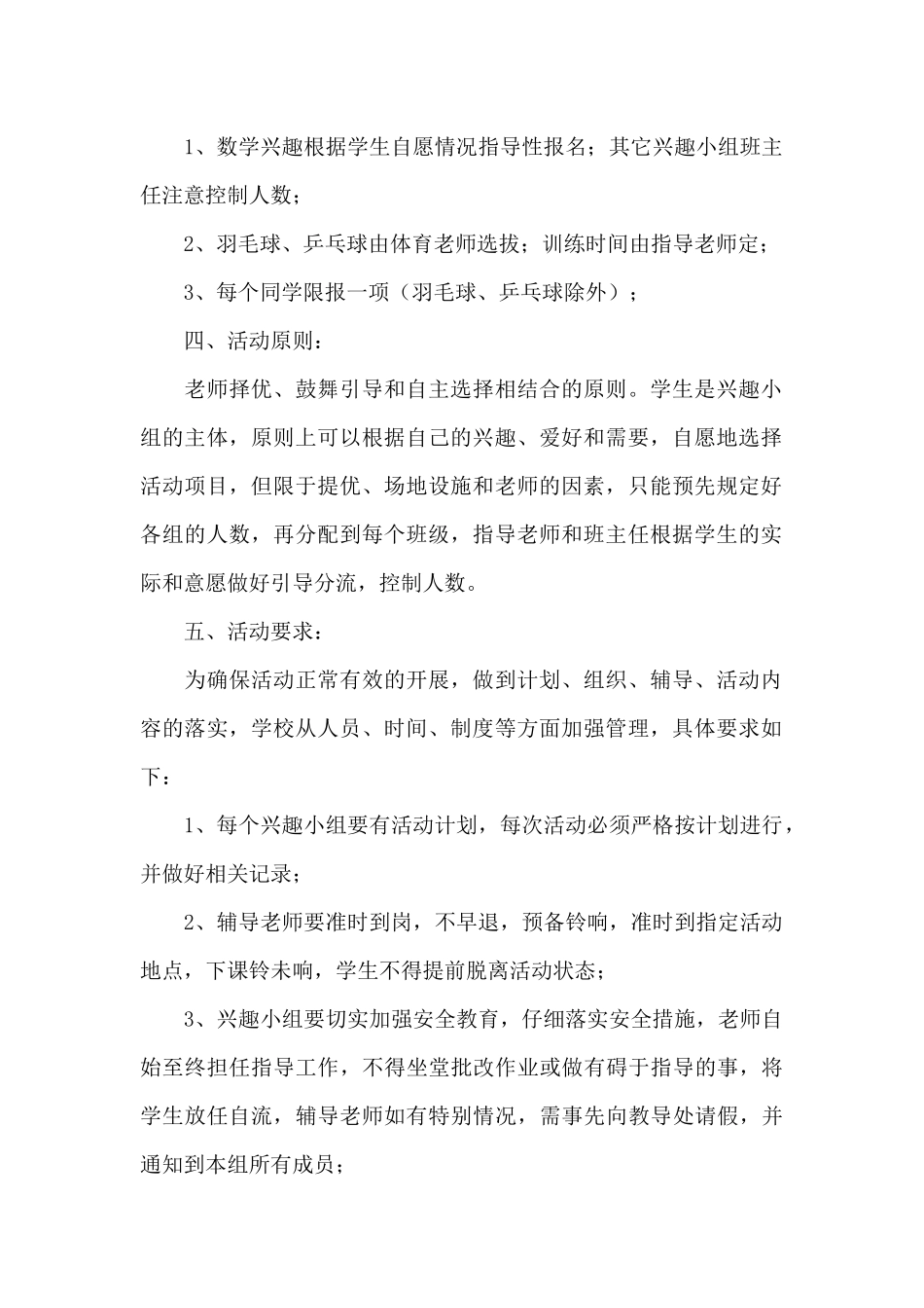 小学生兴趣小组活动方案策划三篇_第2页