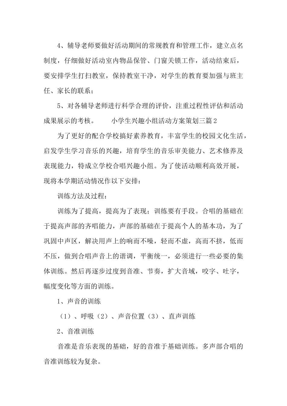 小学生兴趣小组活动方案策划三篇_第3页