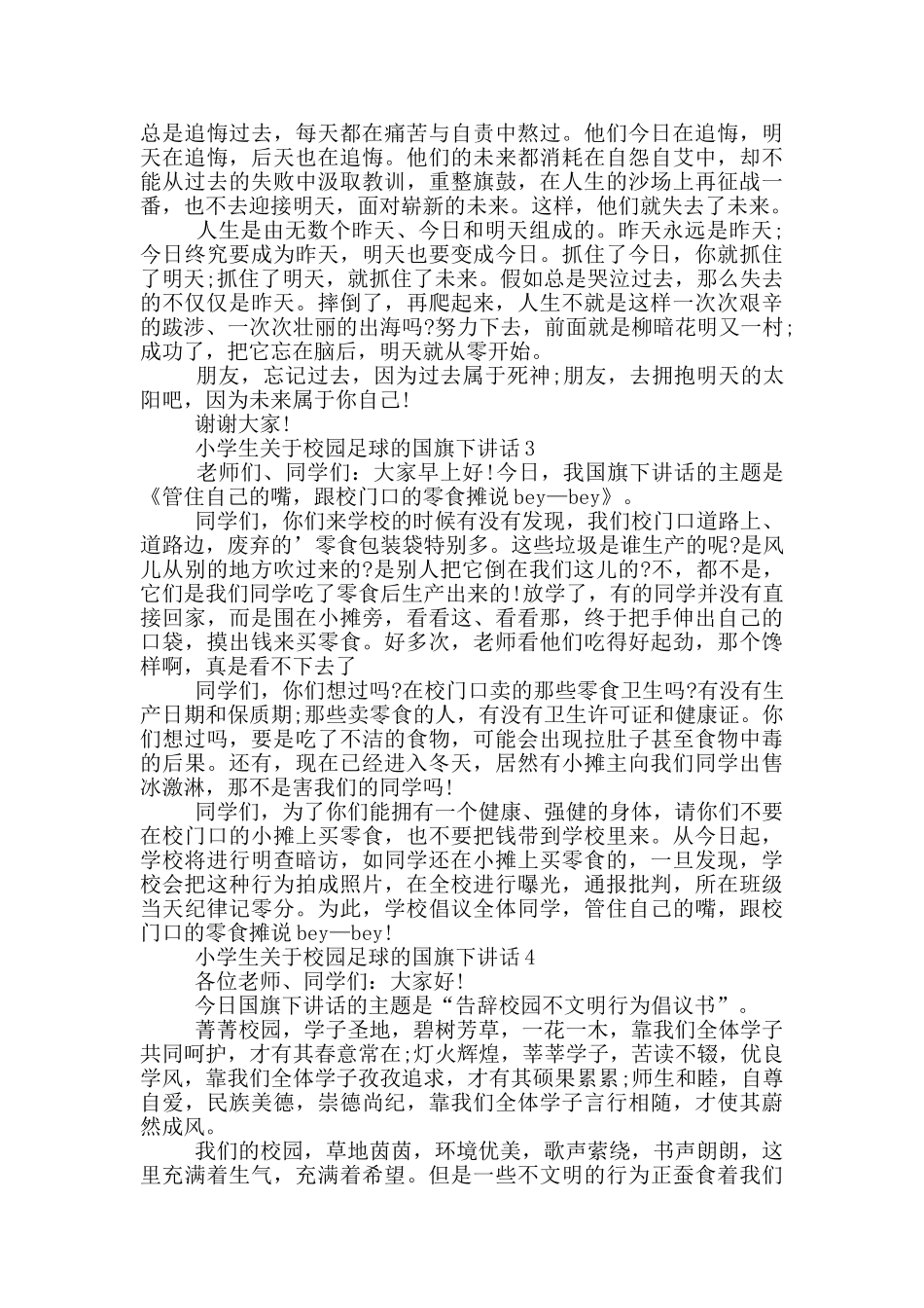 小学生关于校园足球的国旗下讲话_第2页