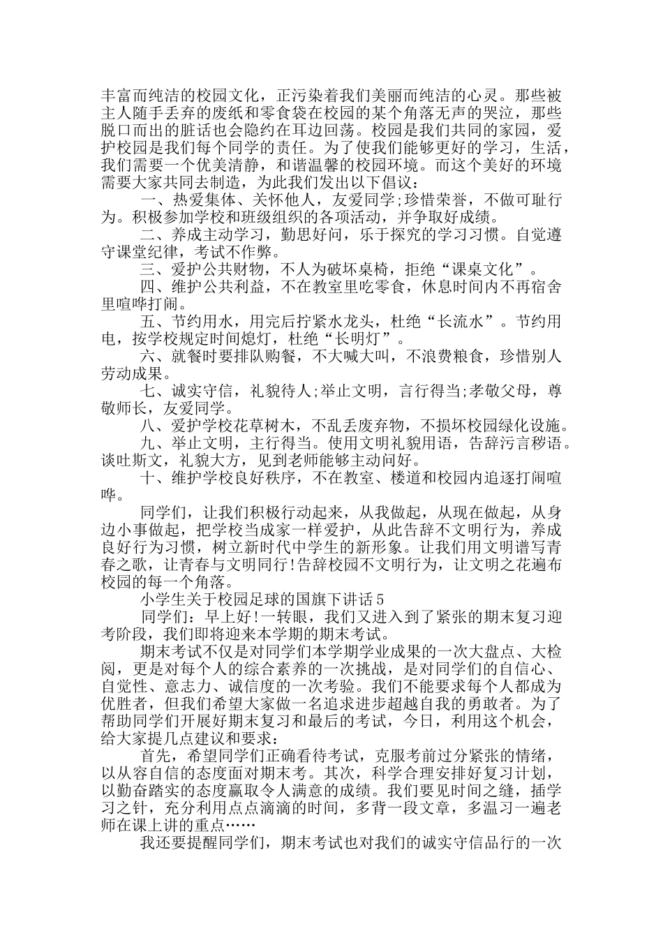 小学生关于校园足球的国旗下讲话_第3页