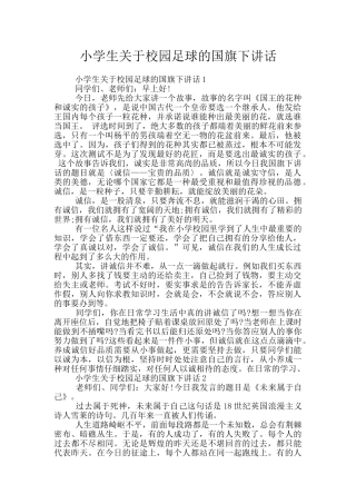 小学生关于校园足球的国旗下讲话