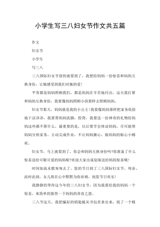 小学生写三八妇女节作文共五篇