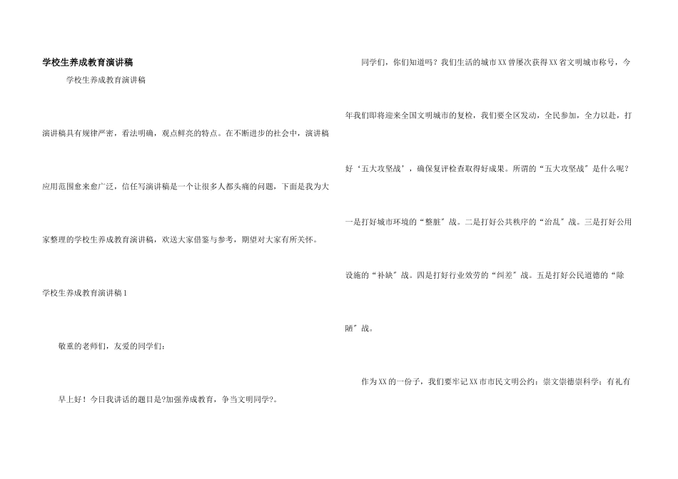 小学生养成教育演讲稿_第1页